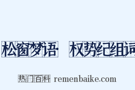 松窗梦语·权势纪组词是什么意思的图片